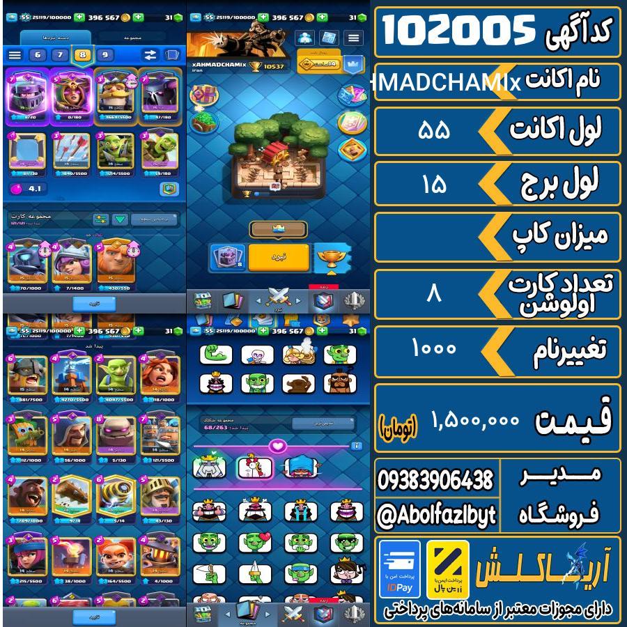 اکانت کلش رویال لول 55 کد 102005