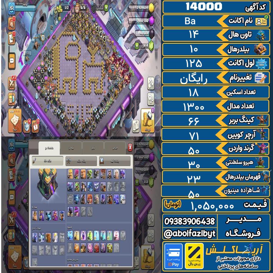 اکانت کلش آف کلنز تاون هال 14 کد 14000