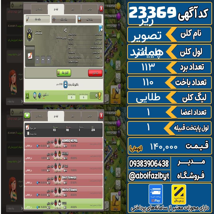 کلن کلش اف کلنز لول پایینتر کد 23369