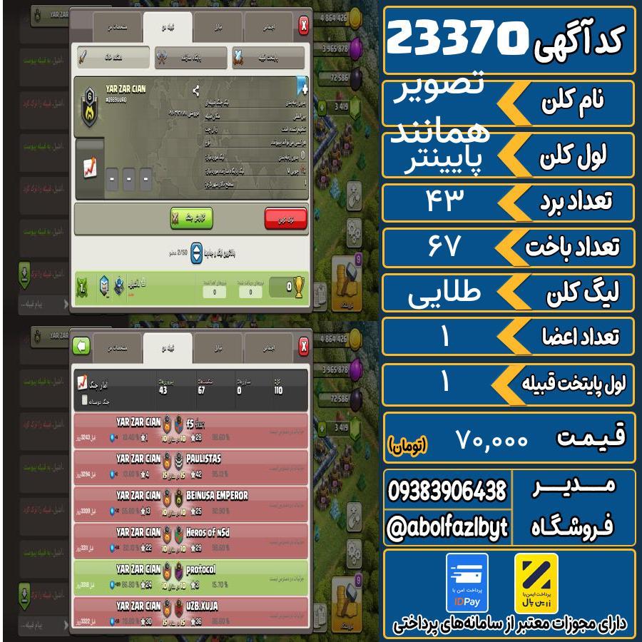 کلن کلش اف کلنز لول پایینتر کد 23370