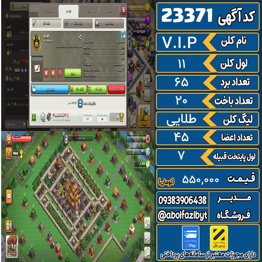 کلن کلش اف کلنز لول 11 کد 23371