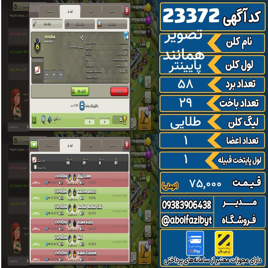 کلن کلش اف کلنز لول پایینتر کد 23372