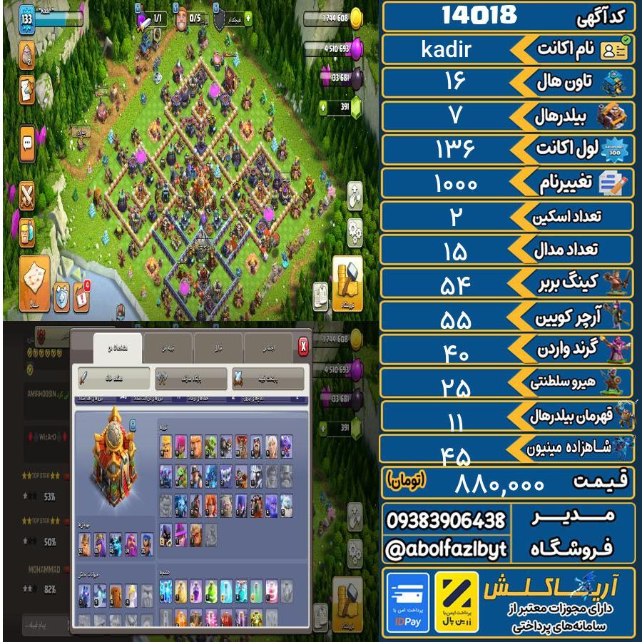 اکانت کلش آف کلنز تاون هال 16 کد 14018