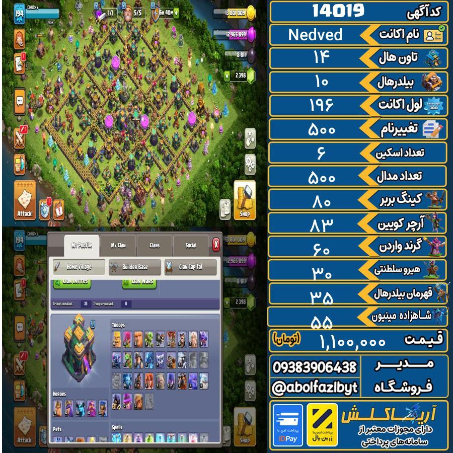 اکانت کلش آف کلنز تاون هال 14 کد 14019