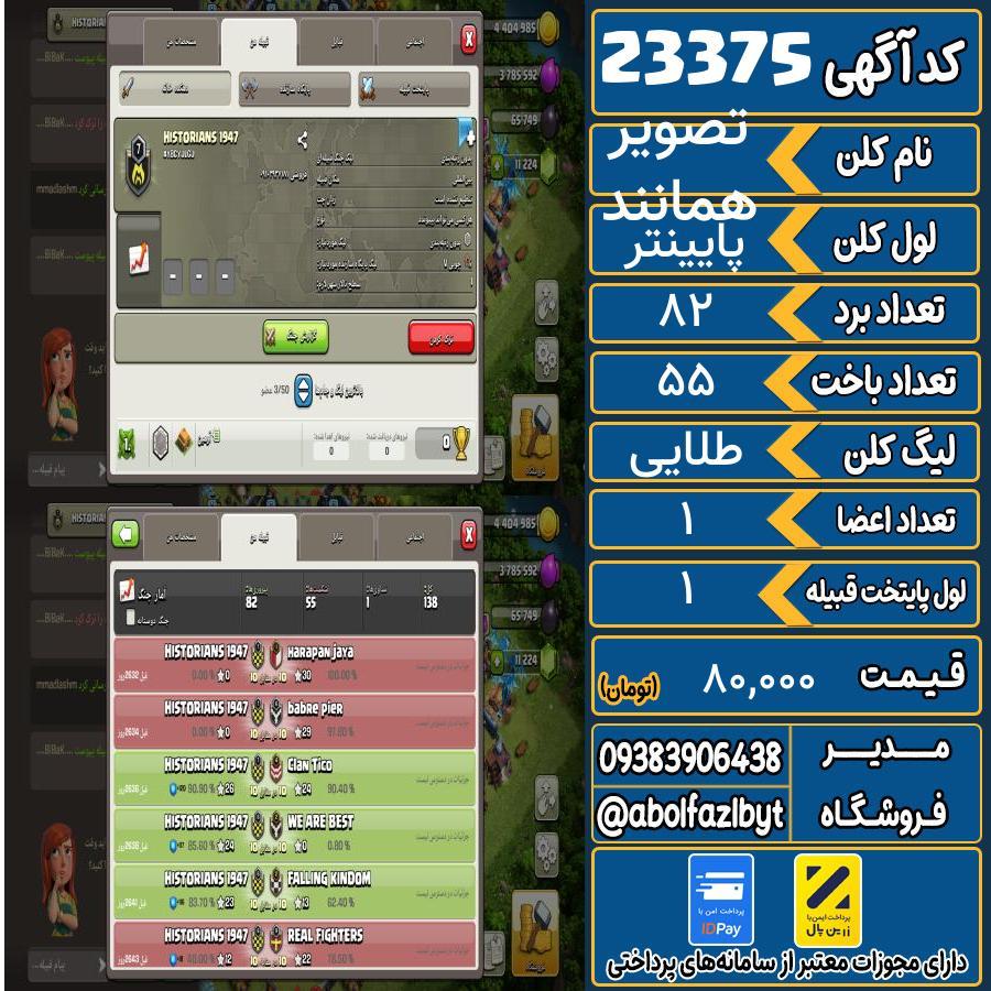 کلن کلش اف کلنز لول پایینتر کد 23375