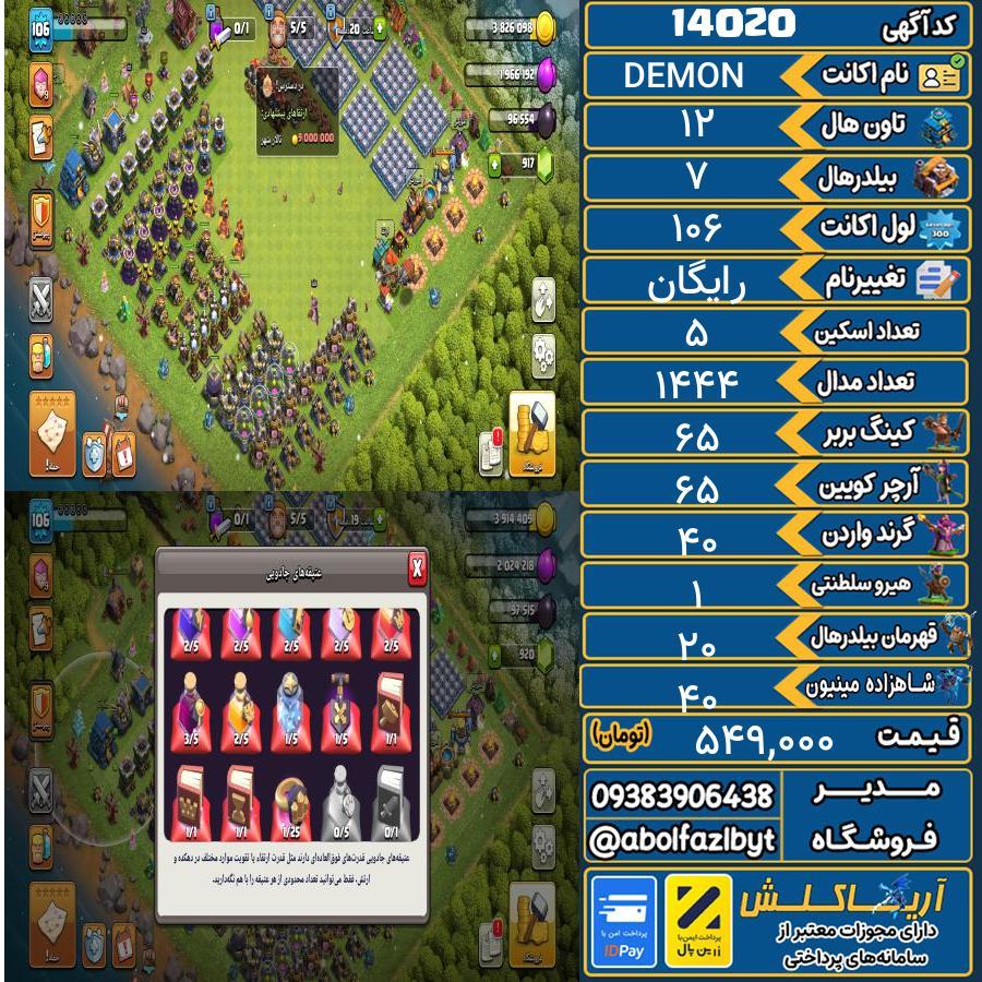 اکانت کلش آف کلنز تاون هال 12 کد 14020