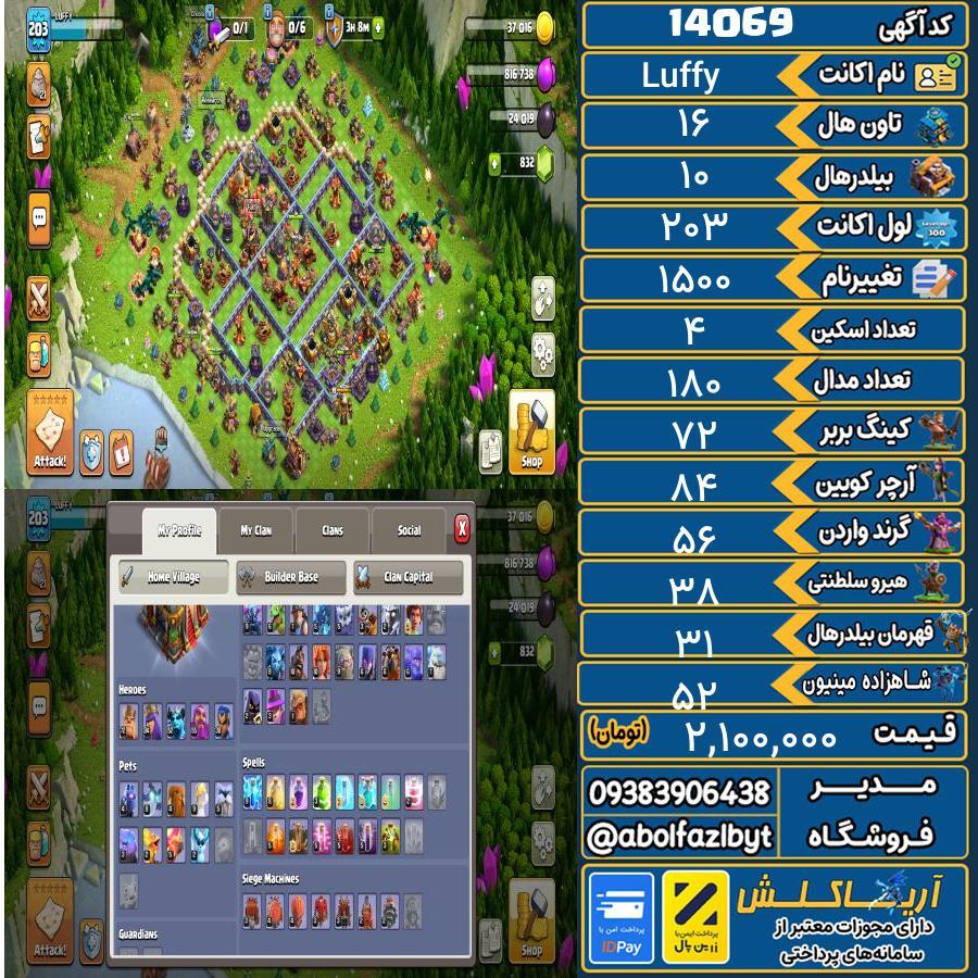 اکانت کلش آف کلنز تاون هال 16 کد 14069