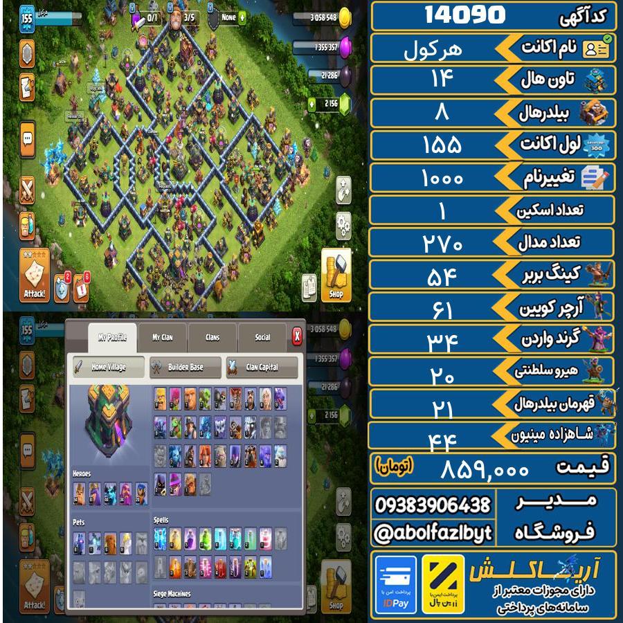 اکانت کلش آف کلنز تاون هال 14 کد 14090