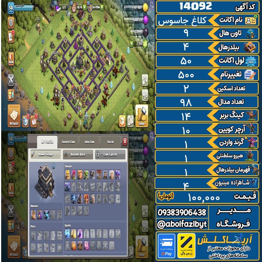اکانت کلش آف کلنز تاون هال 9 کد 14092