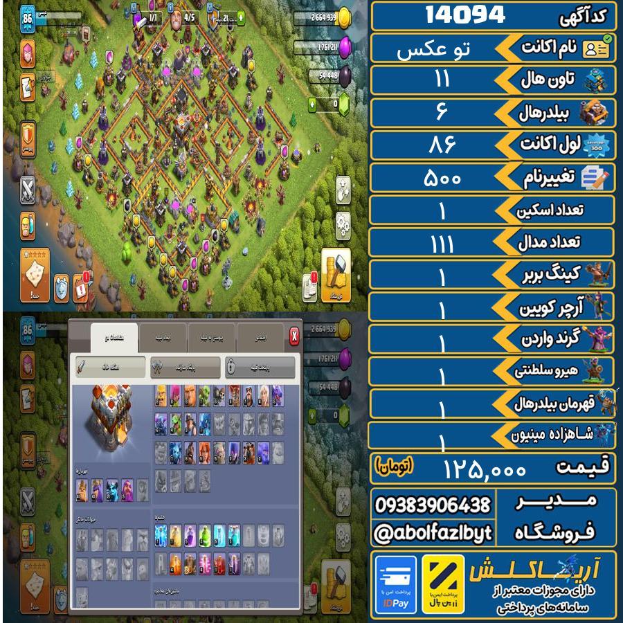 اکانت کلش آف کلنز تاون هال 11 کد 14094