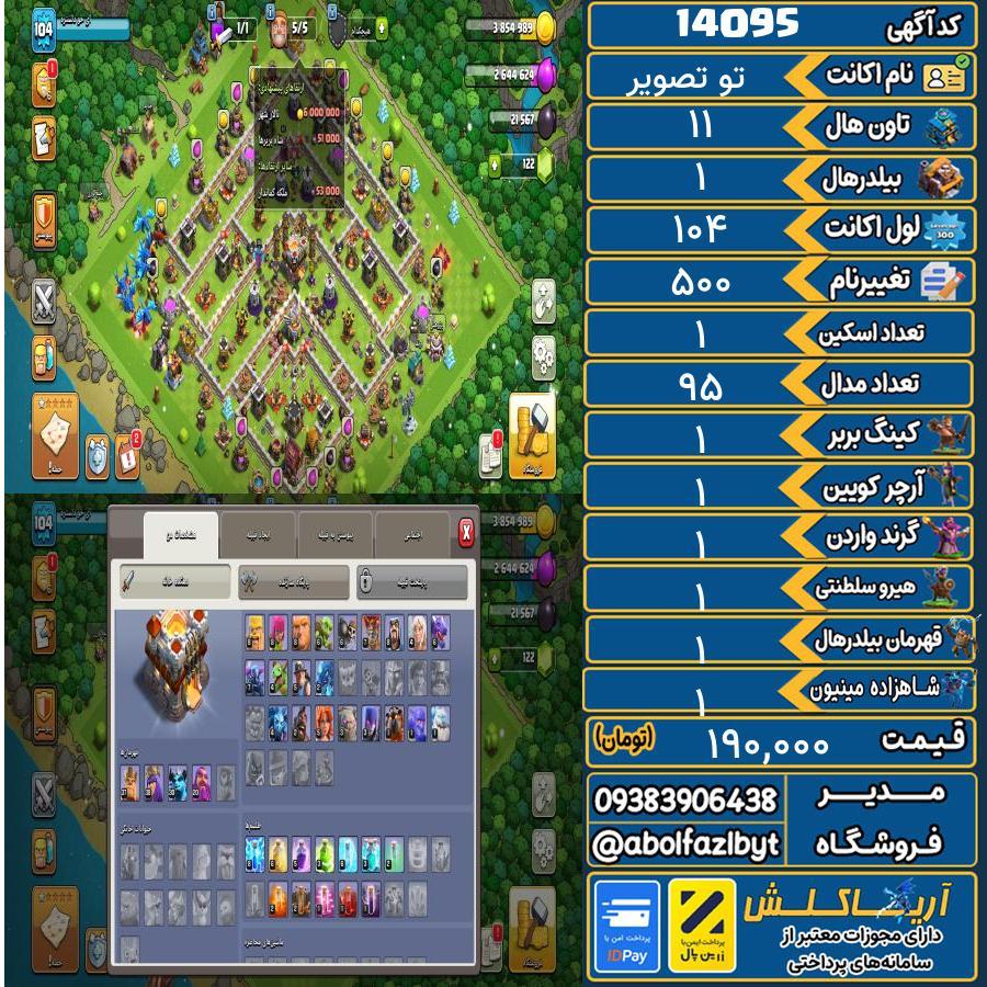 اکانت کلش آف کلنز تاون هال 11 کد 14095