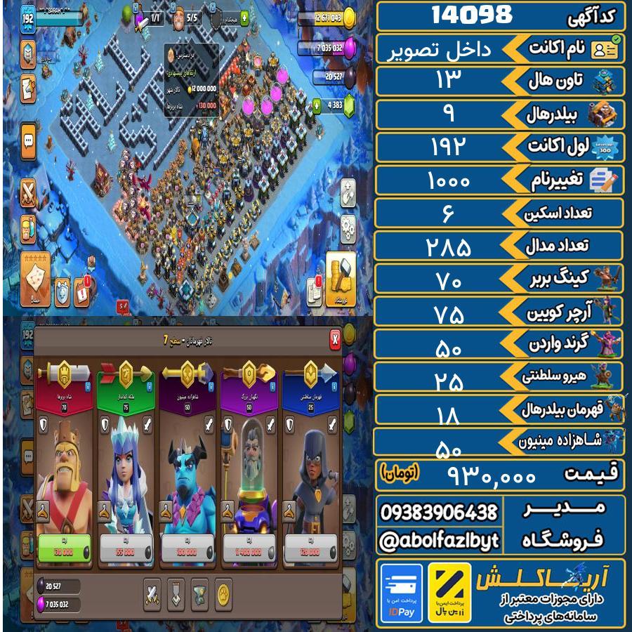 اکانت کلش آف کلنز تاون هال 13 کد 14098