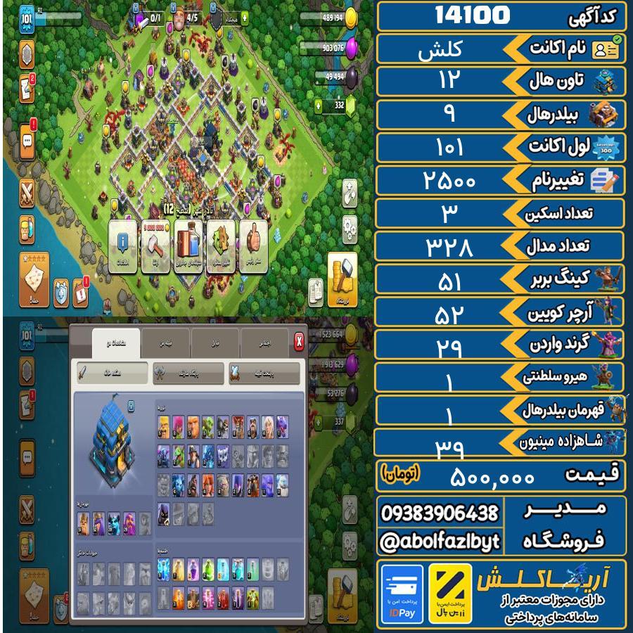 اکانت کلش آف کلنز تاون هال 12 کد 14100