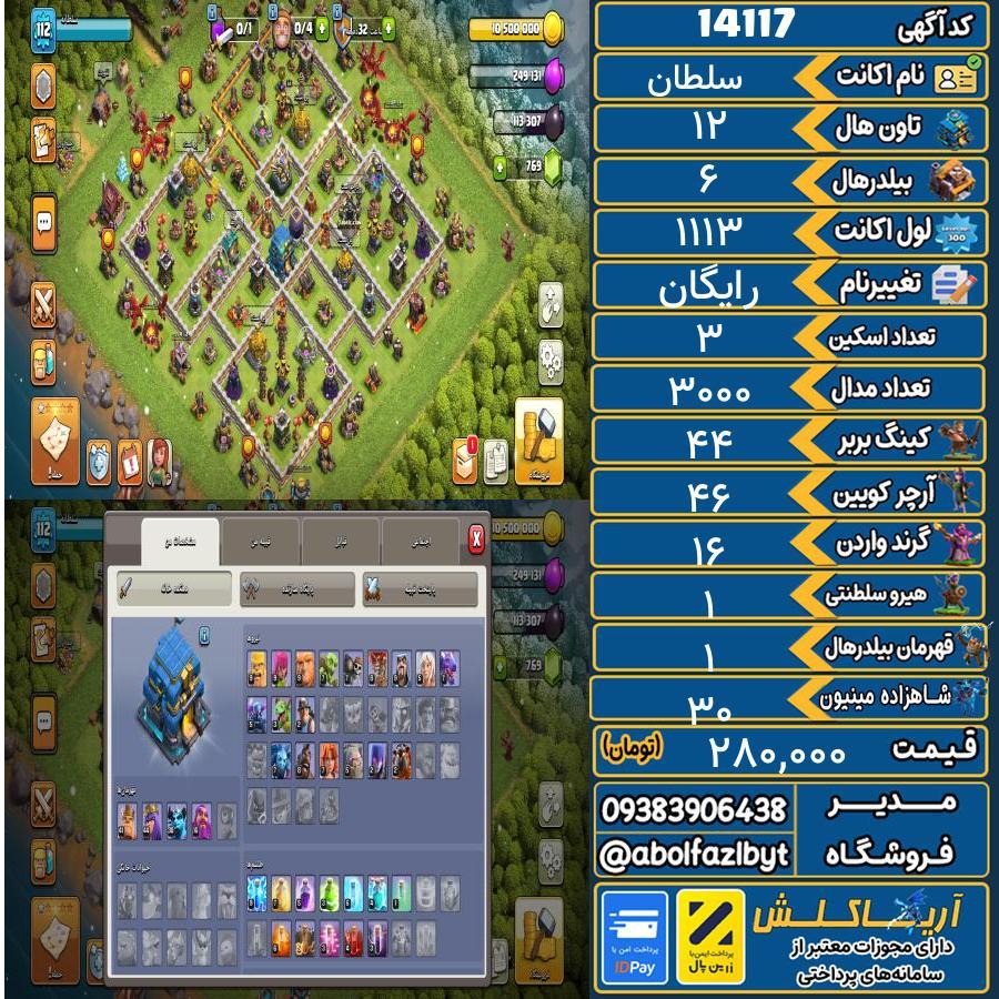 اکانت کلش آف کلنز تاون هال 12 کد 14117