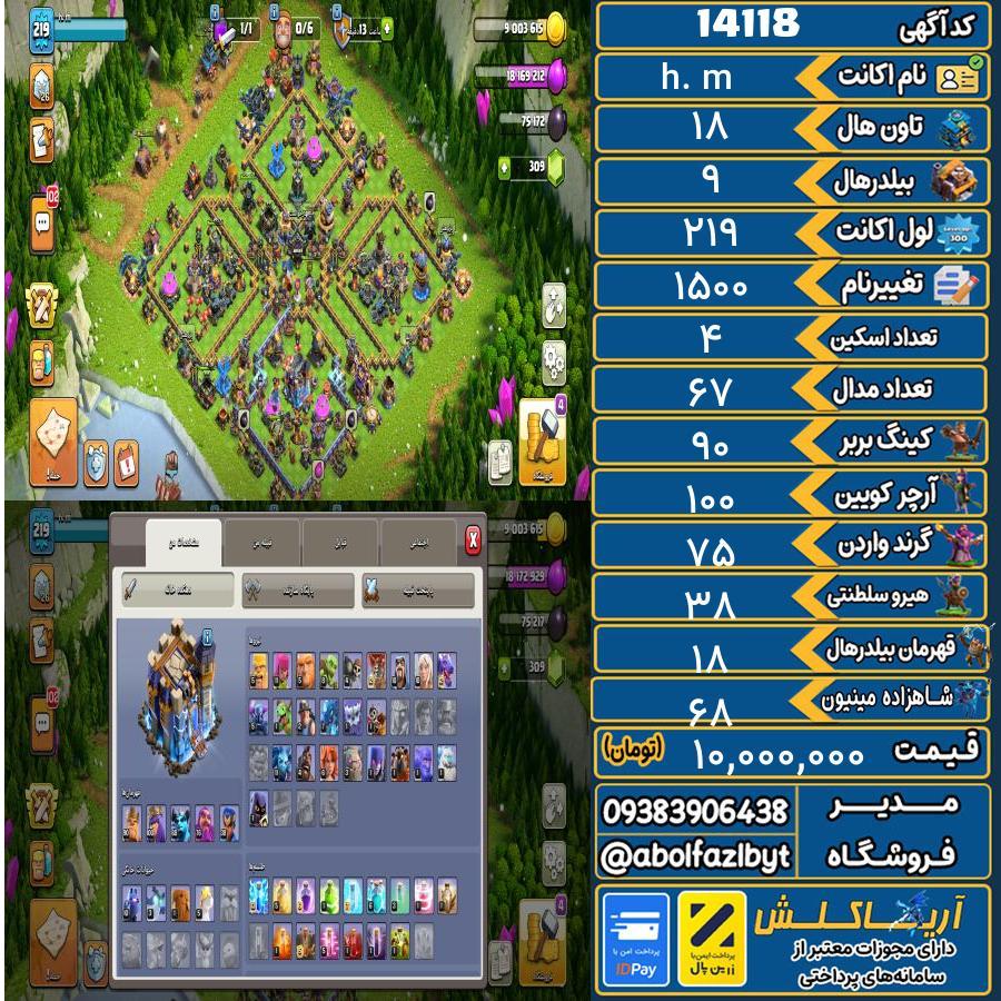 اکانت کلش آف کلنز تاون هال 18 کد 14118
