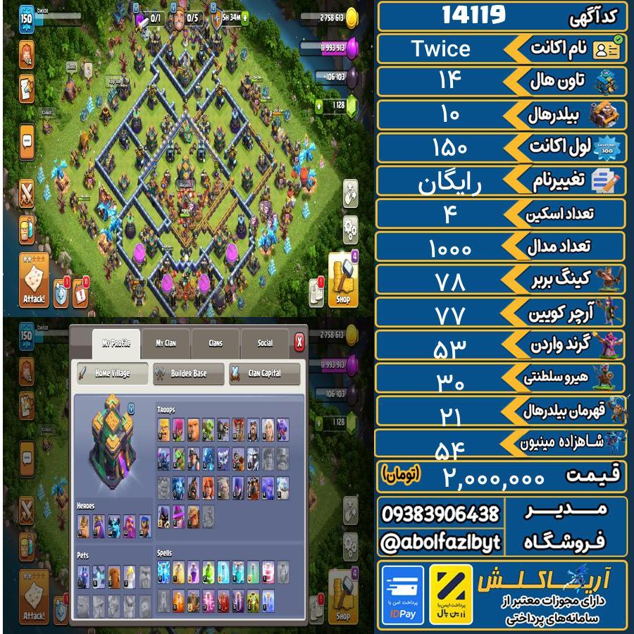 اکانت کلش آف کلنز تاون هال 14 کد 14119