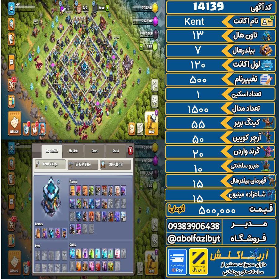 اکانت کلش آف کلنز تاون هال 13 کد 14139