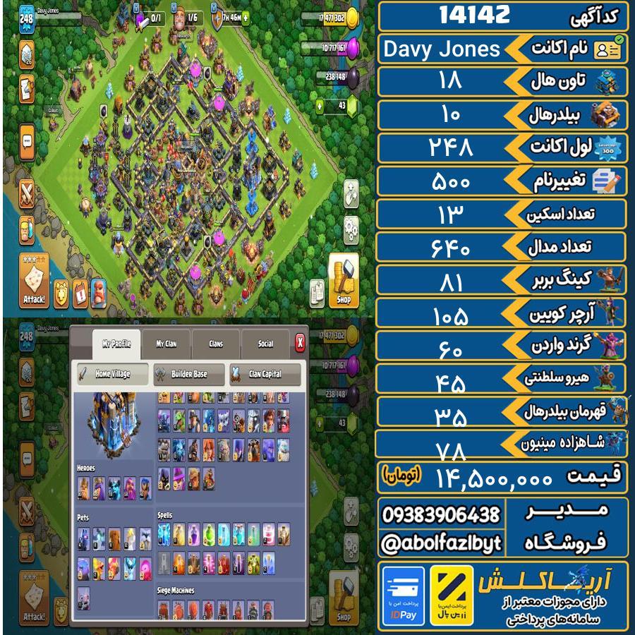 اکانت کلش آف کلنز تاون هال 18 کد 14142