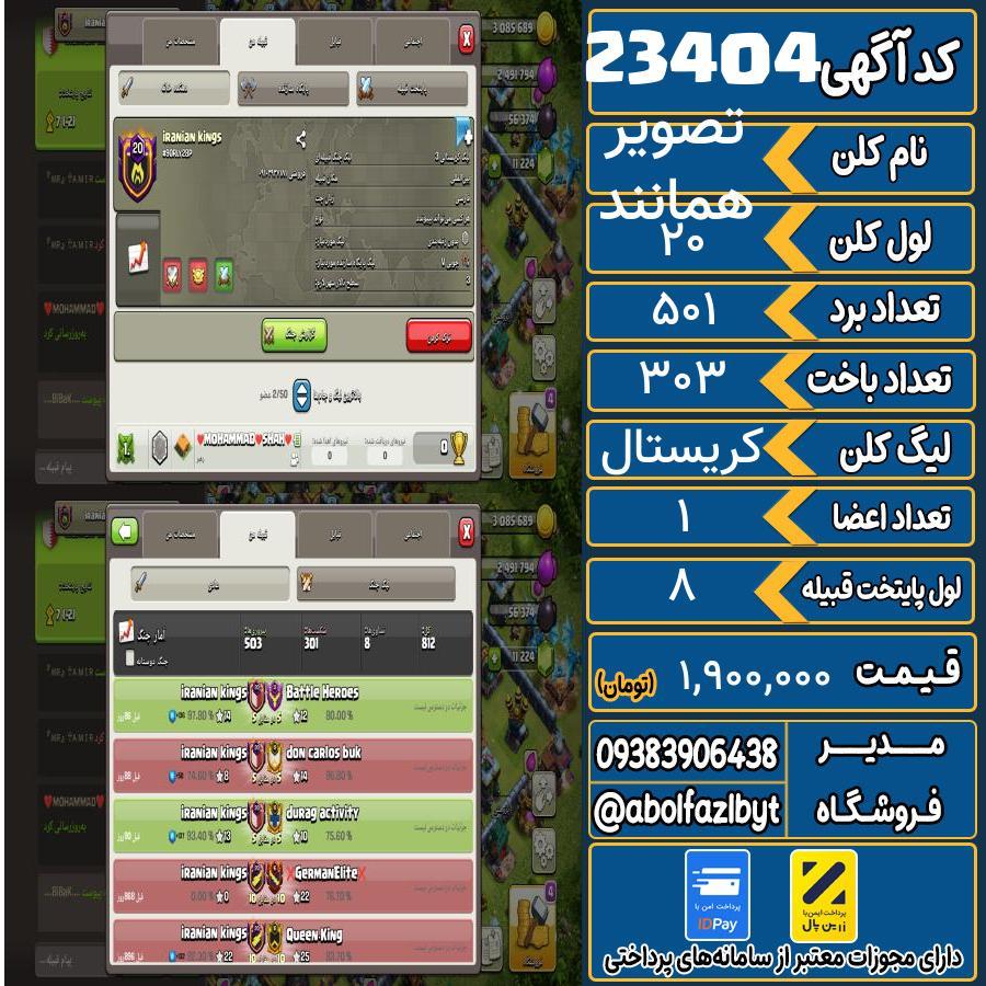 کلن کلش اف کلنز لول 20 کد 23404