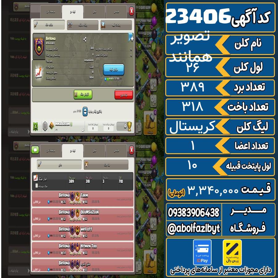 کلن کلش اف کلنز لول 26 کد 23406