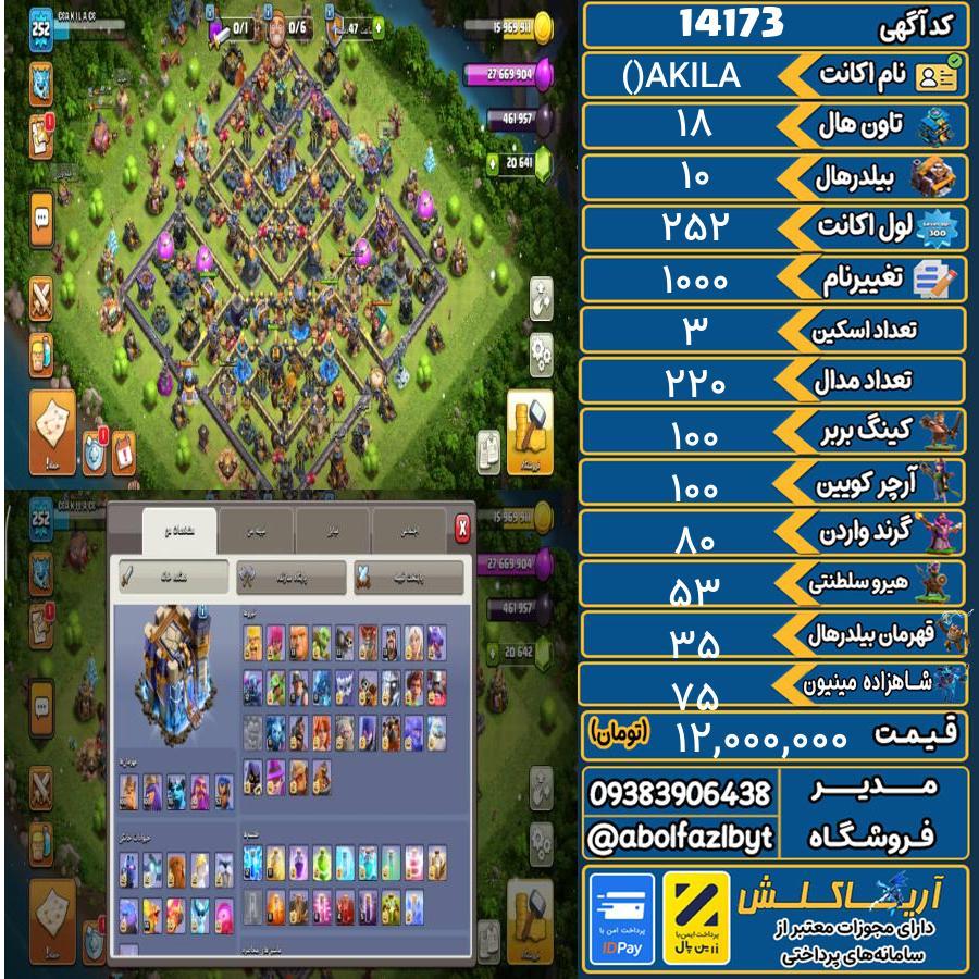 اکانت کلش آف کلنز تاون هال 18 کد 14173