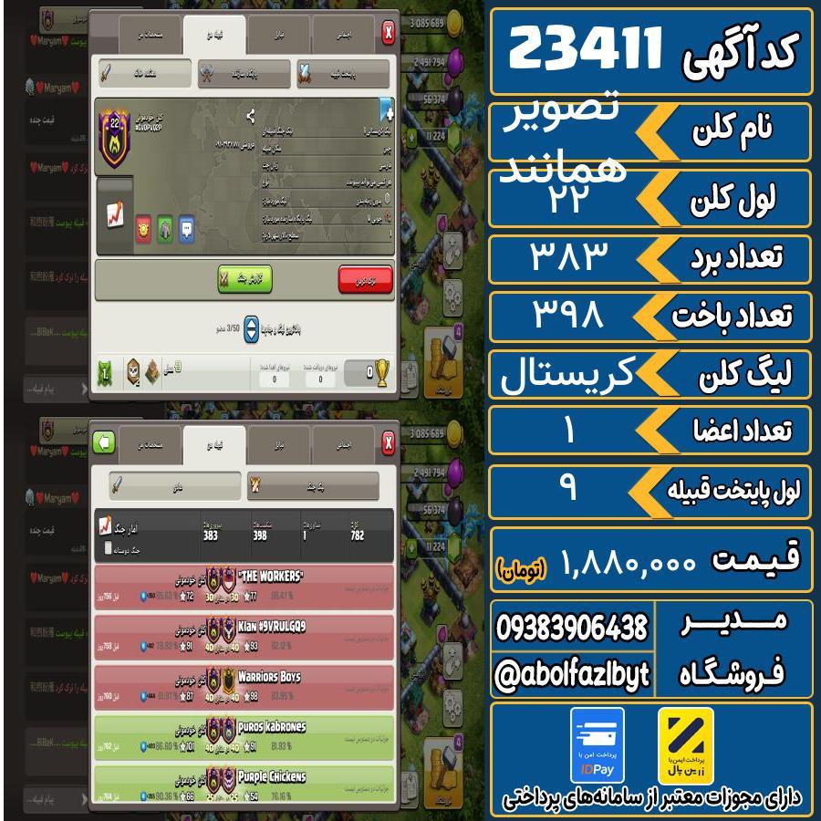 کلن کلش اف کلنز لول 22 کد 23411