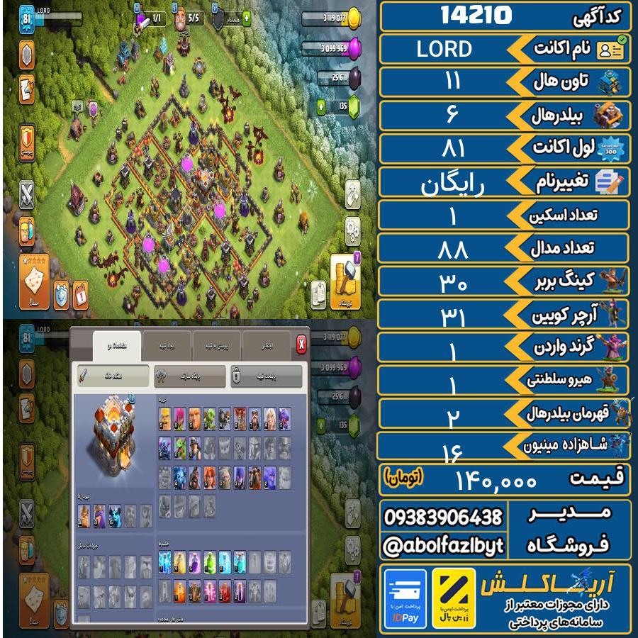 اکانت کلش آف کلنز تاون هال 11 کد 14210