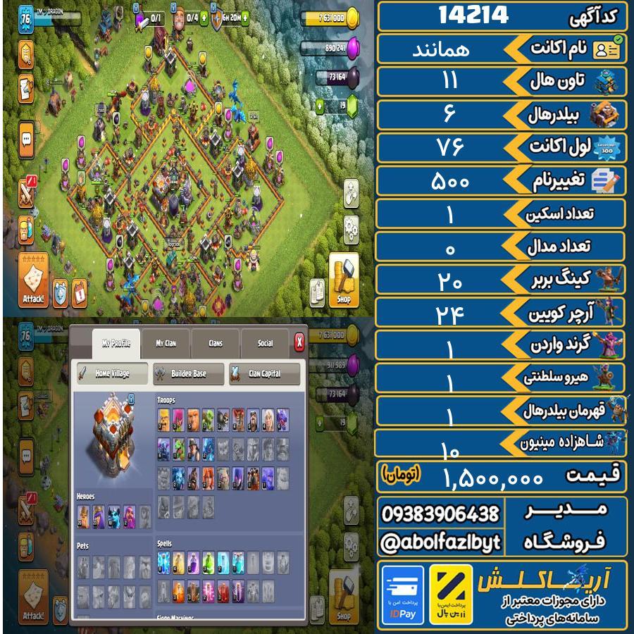 اکانت کلش آف کلنز تاون هال 11 کد 14214