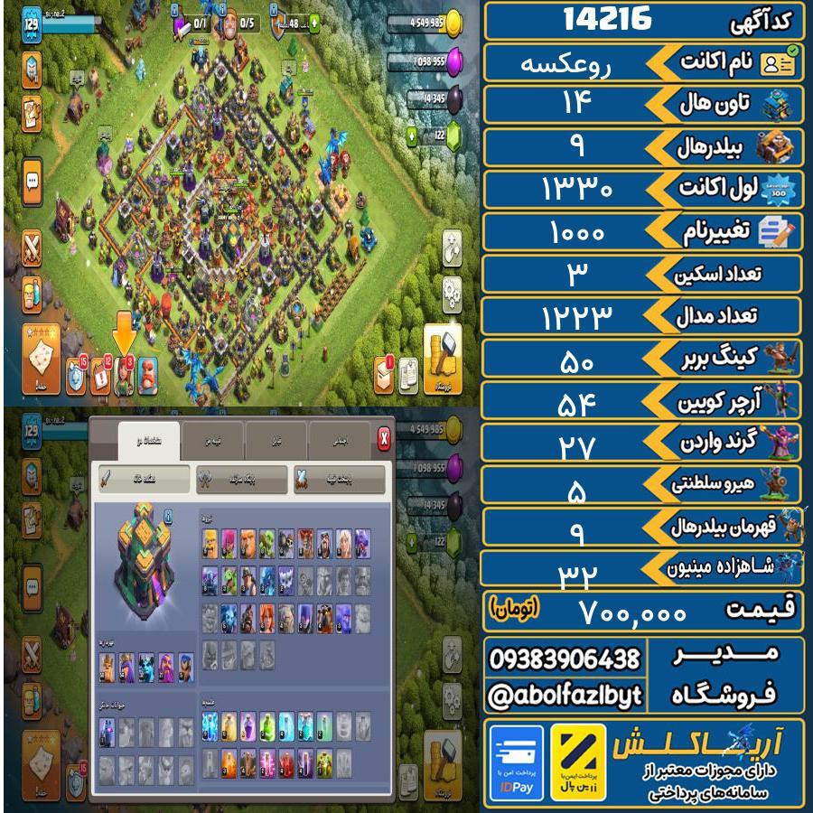 اکانت کلش آف کلنز تاون هال 14 کد 14216