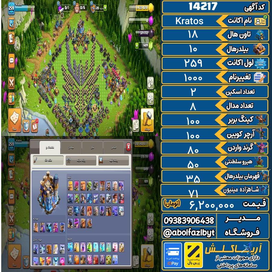اکانت کلش آف کلنز تاون هال 18 کد 14217