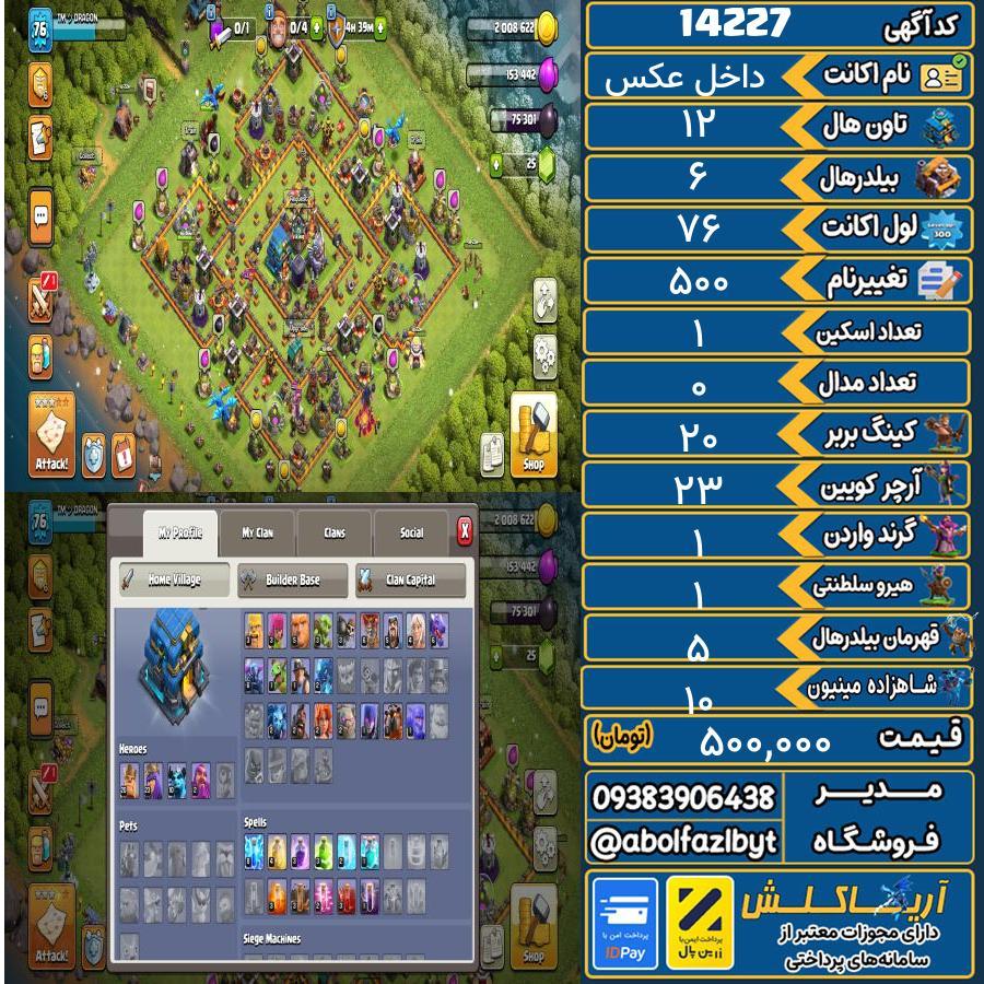 اکانت کلش آف کلنز تاون هال 12 کد 14227