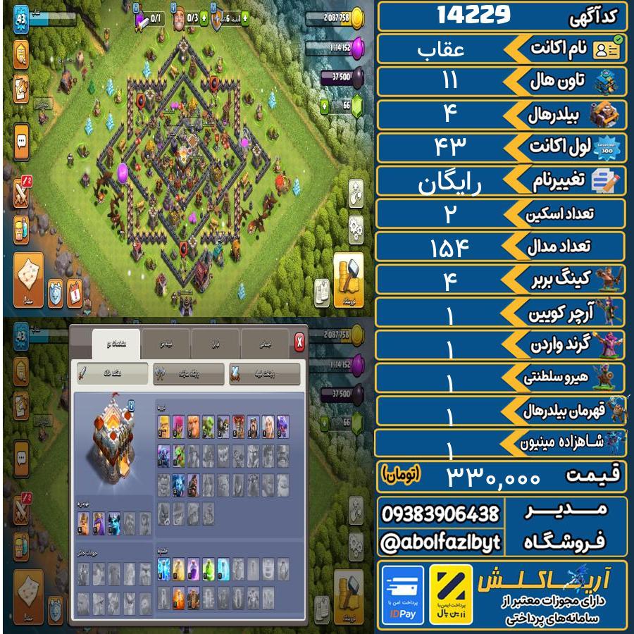 اکانت کلش آف کلنز تاون هال 11 کد 14229