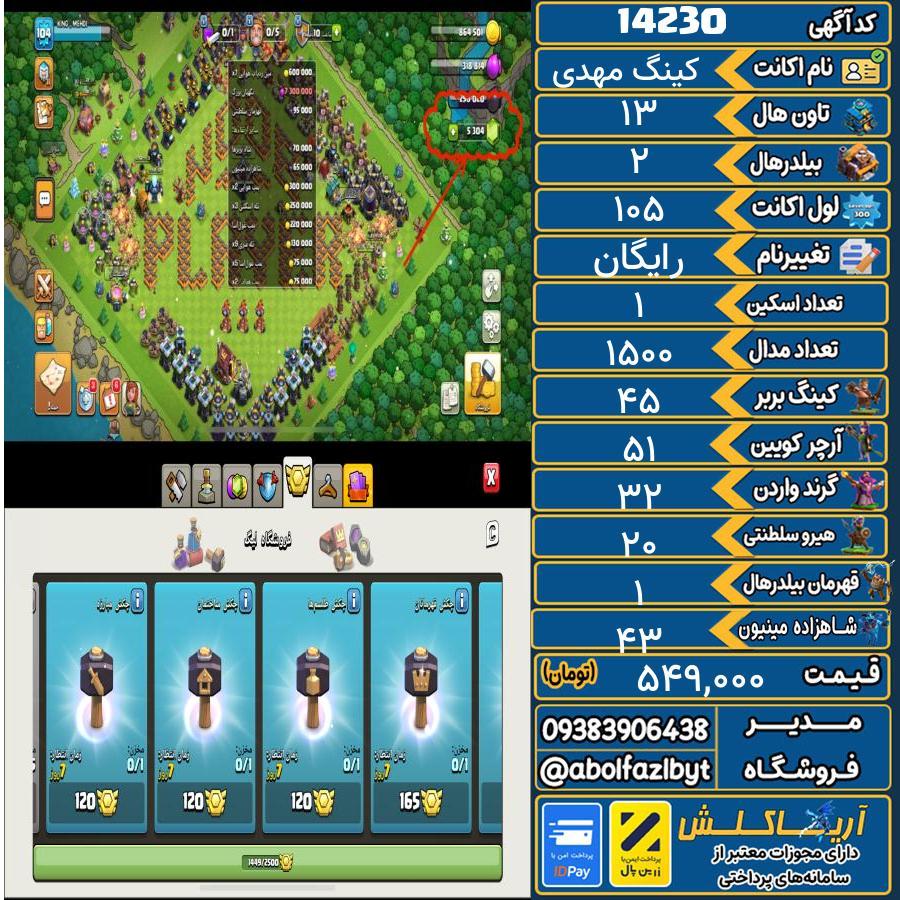 اکانت کلش آف کلنز تاون هال 13 کد 14230