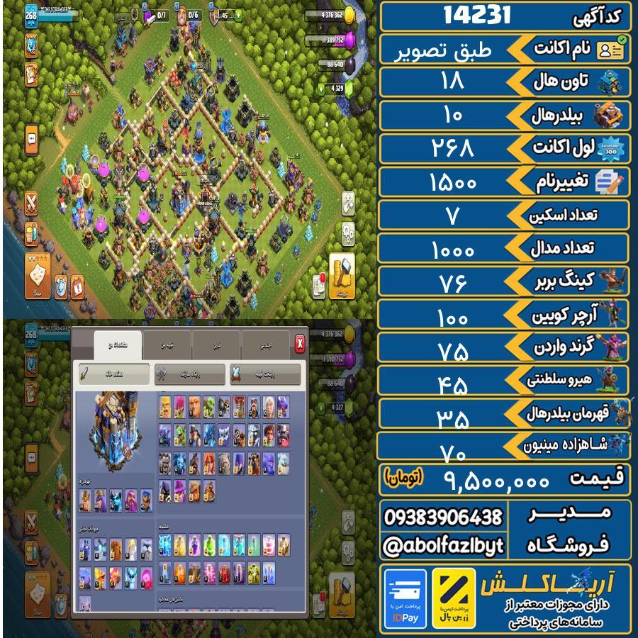 اکانت کلش آف کلنز تاون هال 18 کد 14231