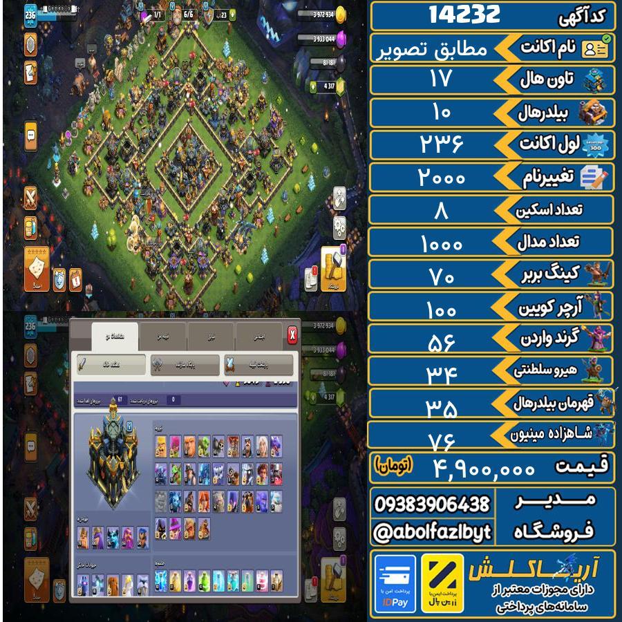 اکانت کلش آف کلنز تاون هال 17 کد 14232