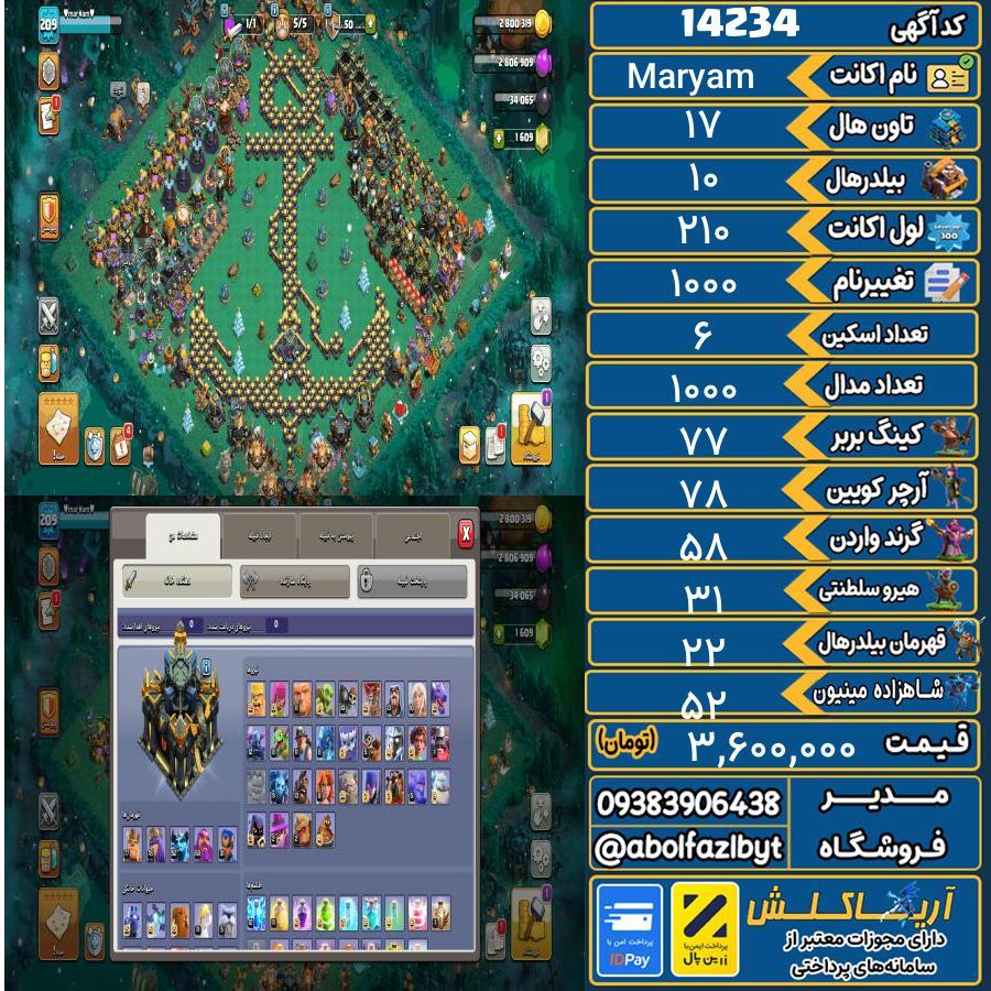 اکانت کلش آف کلنز تاون هال 17 کد 14234