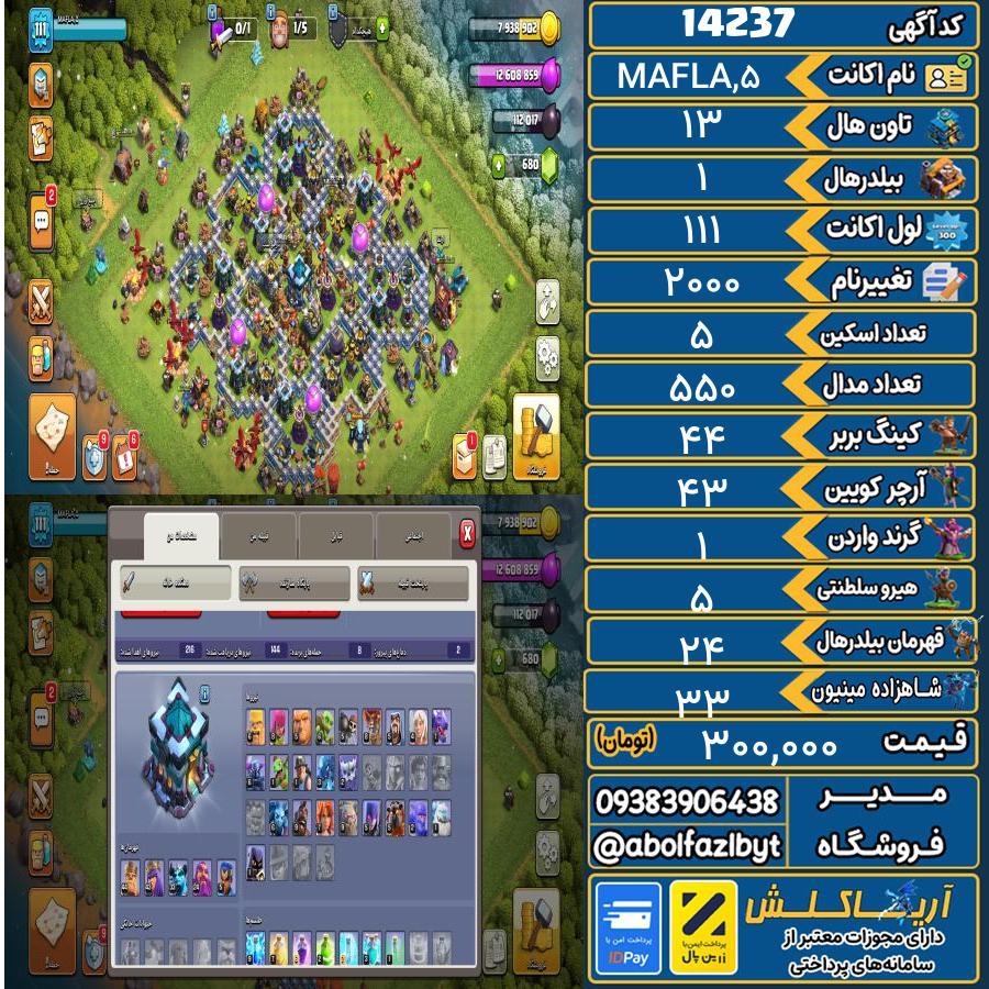 اکانت کلش آف کلنز تاون هال 13 کد 14237