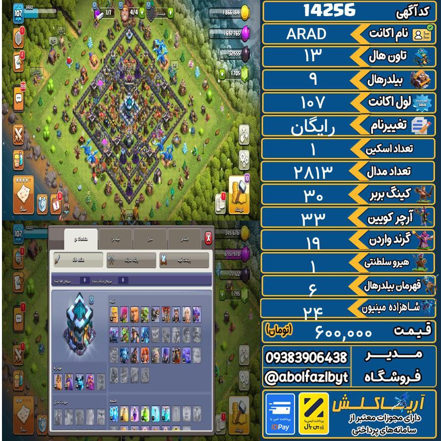 اکانت کلش آف کلنز تاون هال 13 کد 14256