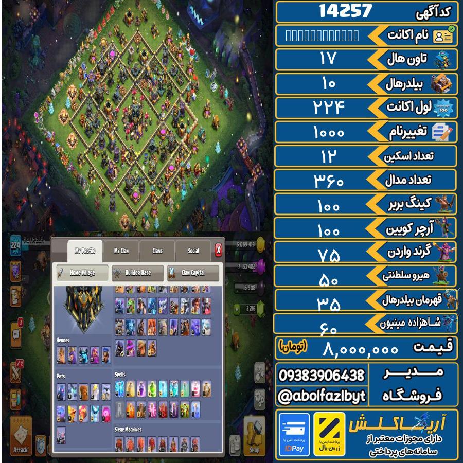 اکانت کلش آف کلنز تاون هال 17 کد 14257