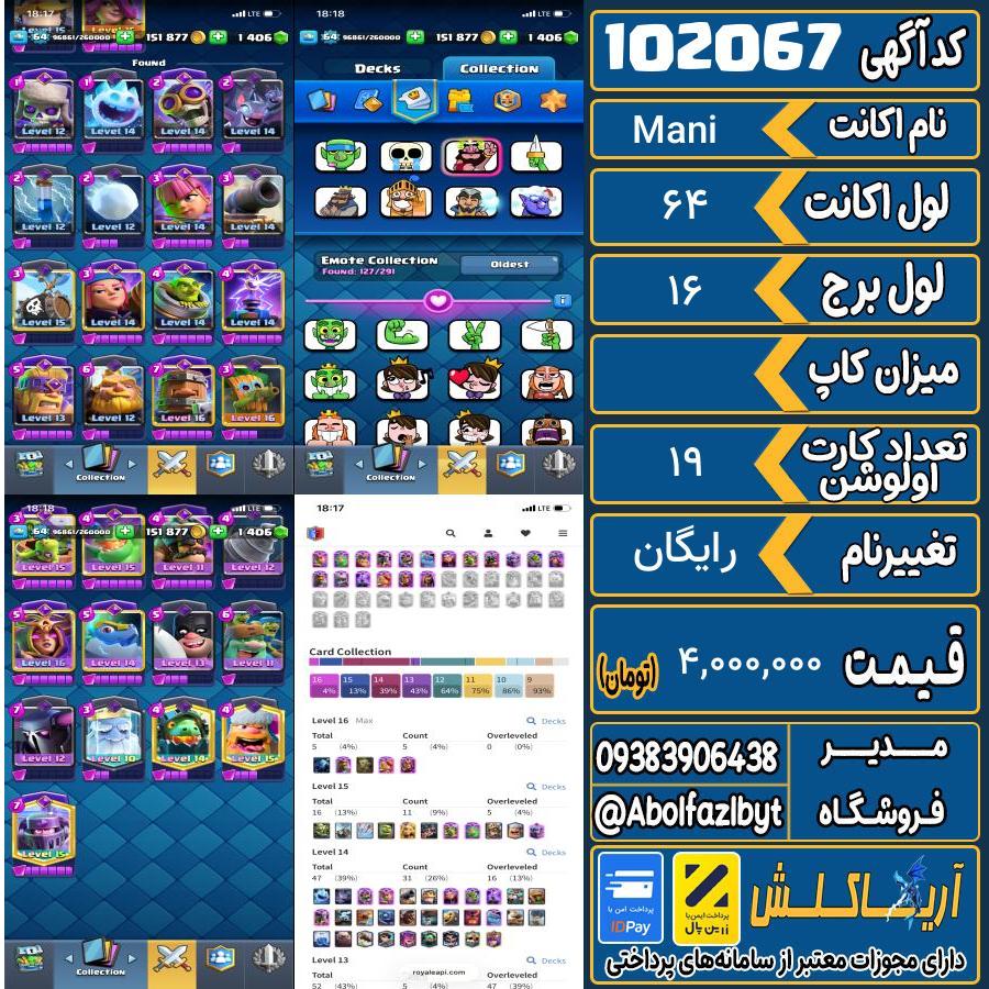 اکانت کلش رویال لول 64 کد 102067