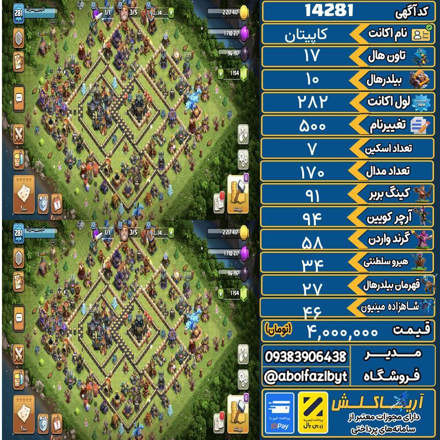 اکانت کلش آف کلنز تاون هال 17 کد 14281