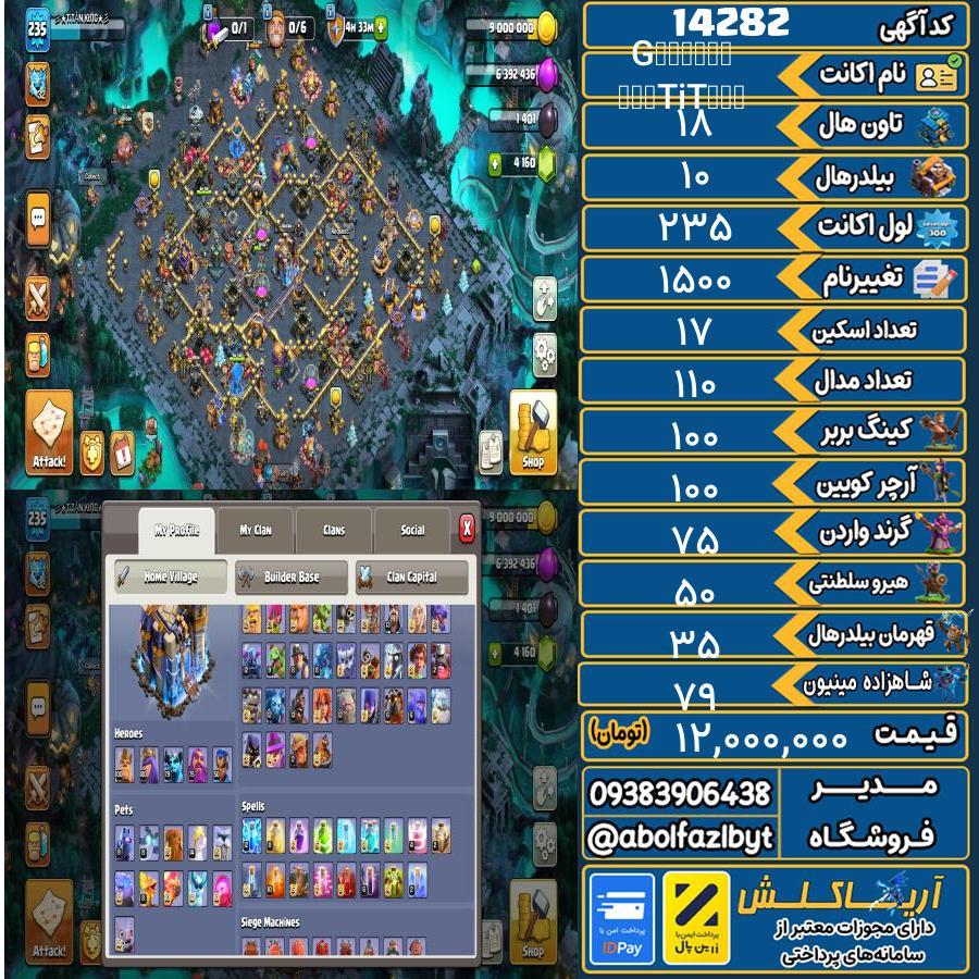 اکانت کلش آف کلنز تاون هال 18 کد 14282