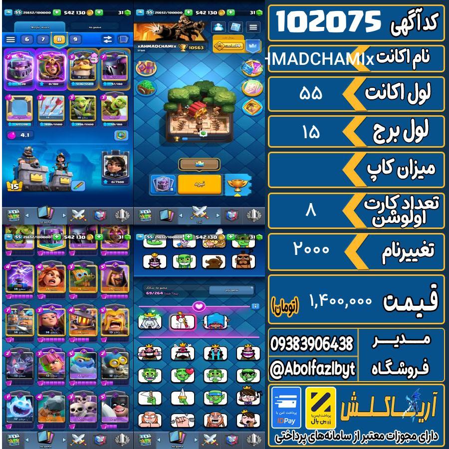 اکانت کلش رویال لول 55 کد 102075