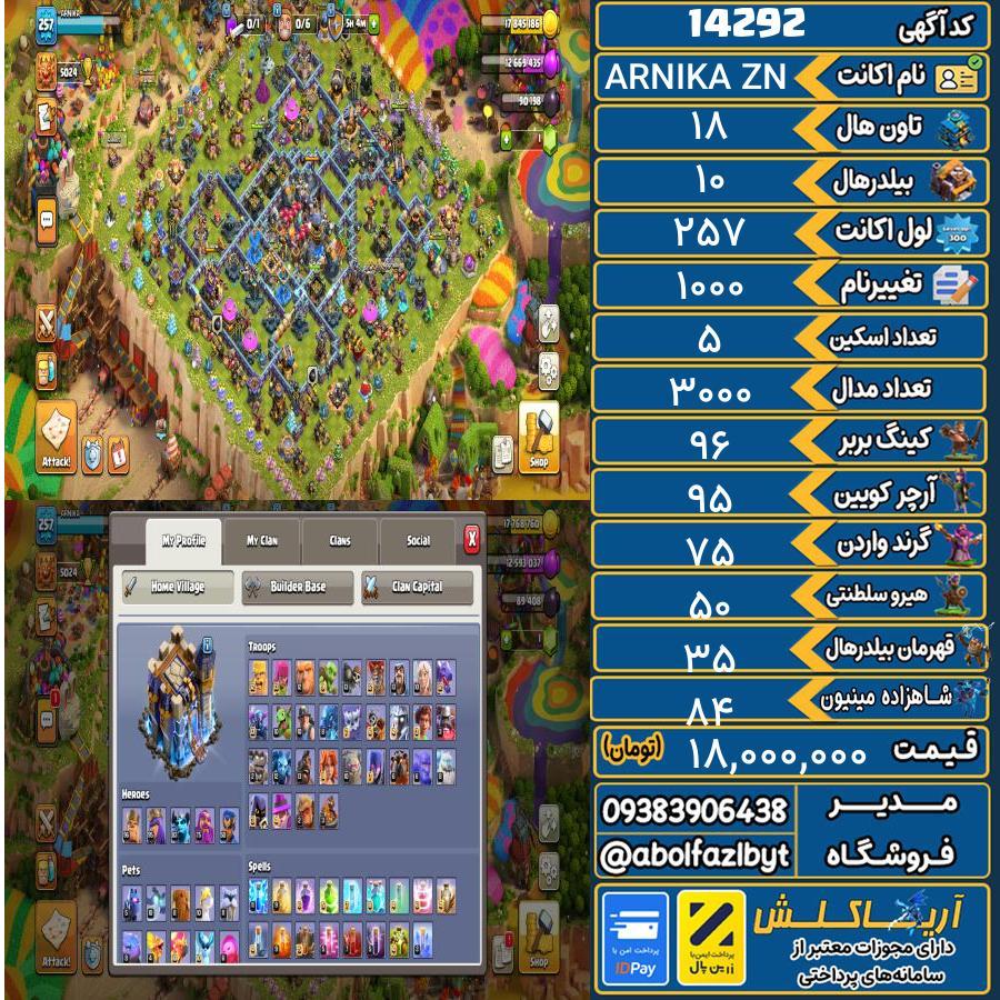 اکانت کلش آف کلنز تاون هال 18 کد 14292