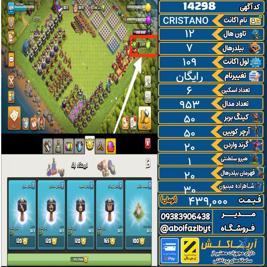 اکانت کلش آف کلنز تاون هال 12 کد 14298