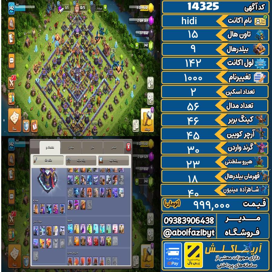 اکانت کلش آف کلنز تاون هال 15 کد 14325