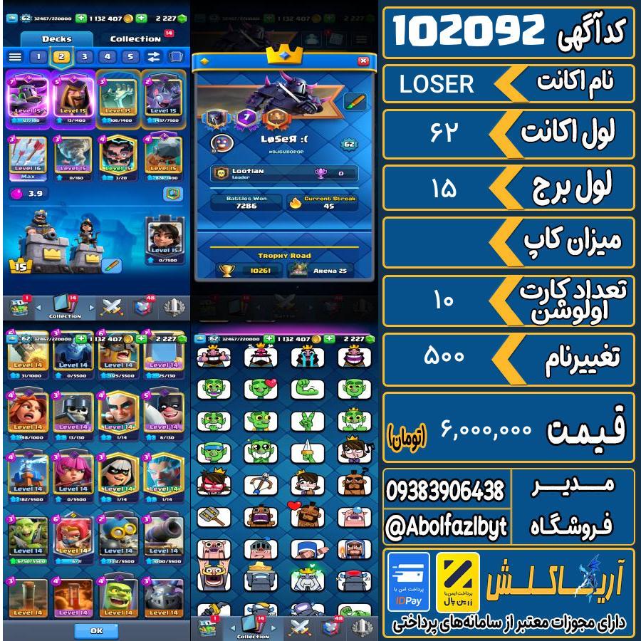 اکانت کلش رویال لول 62 کد 102092