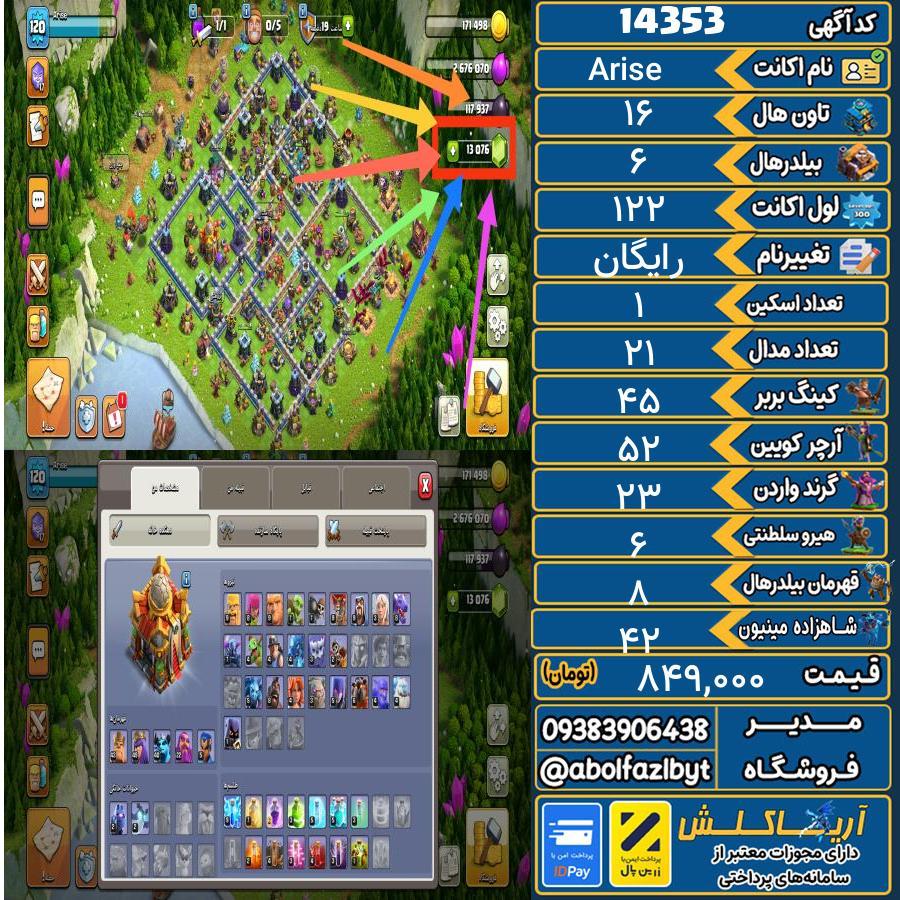 اکانت کلش آف کلنز تاون هال 16 کد 14353