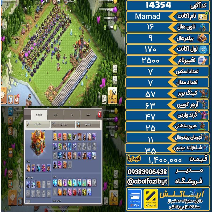 اکانت کلش آف کلنز تاون هال 16 کد 14354