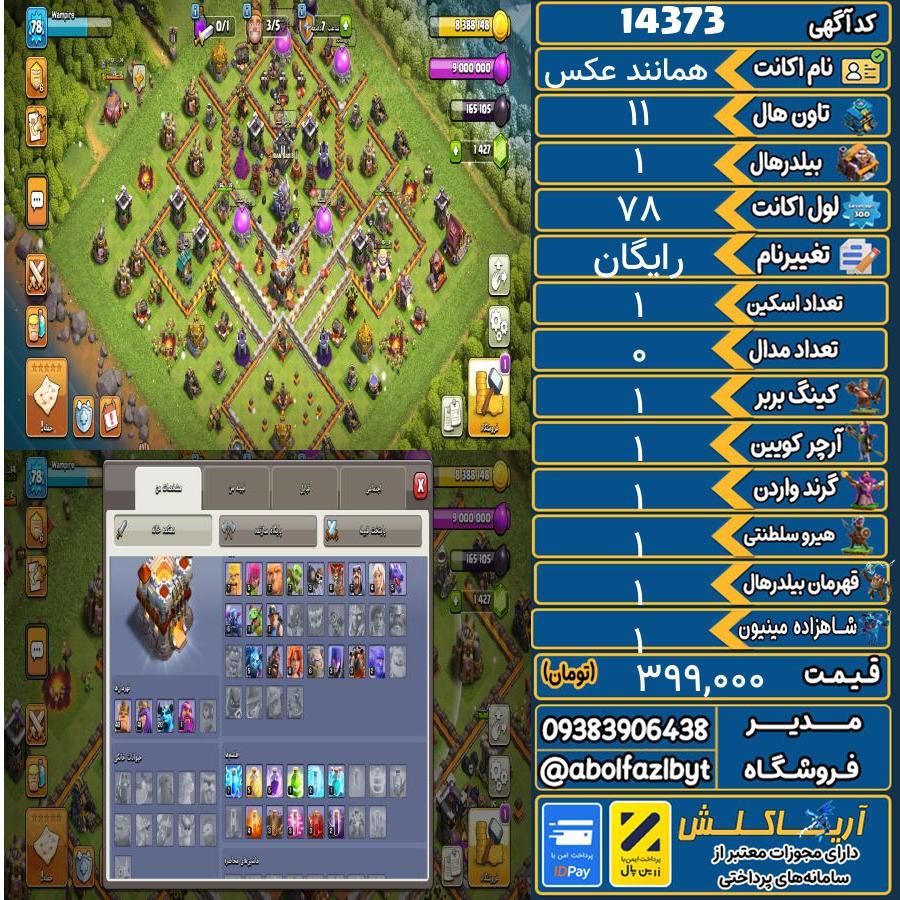 اکانت کلش آف کلنز تاون هال 11 کد 14373